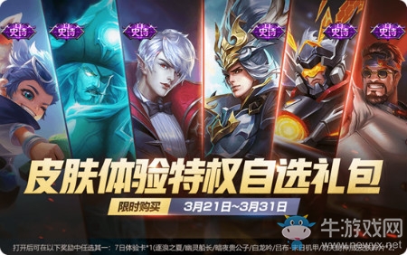 《王者榮耀》皮膚體驗特權自選禮包限時上架活動