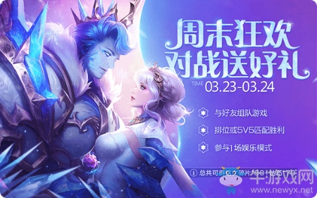 《王者榮耀》周末狂歡對戰(zhàn)活動