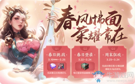 《王者榮耀》春分時節(jié)挑戰(zhàn)任務(wù)大全