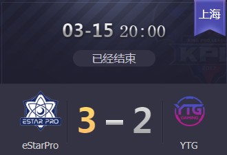 《王者榮耀》2019KPL春季賽3月15日eStarPro vs YTG視頻