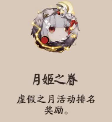 《陰陽(yáng)師》月姬之眷頭像框獲取攻略