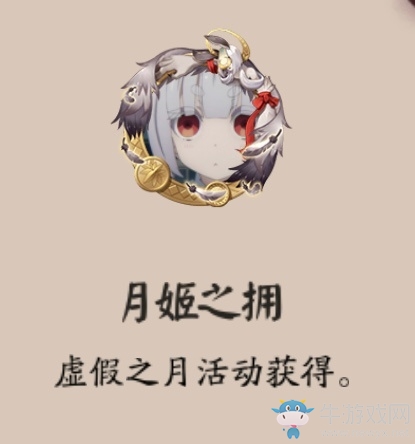 《陰陽(yáng)師》月姬之擁頭像框獲取攻略