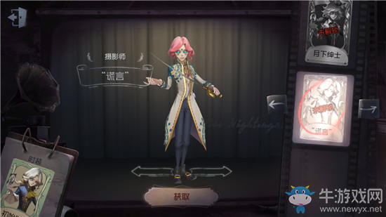 《第五人格》攝影師謊言皮膚獲得方法介紹