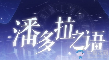 《戀與制作人》潘多拉之語(yǔ)活動(dòng)介紹
