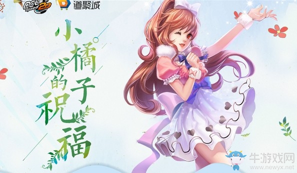 《QQ飛車》小橘子的祝福 概率翻倍限時(shí)S車