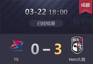 《王者榮耀》2019KPL春季賽3月22日TS vs Hero久競視頻