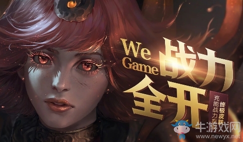 《LOL》WeGame戰力全開活動