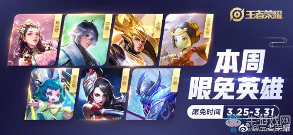 《王者榮耀》手游3.25周免英雄介紹