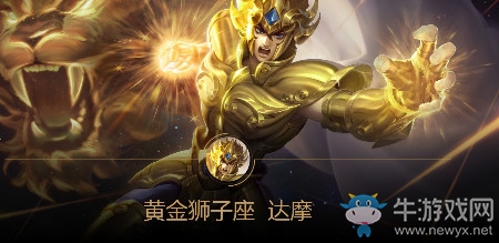 《王者榮耀》達(dá)摩黃金獅子座皮膚靈感特性介紹