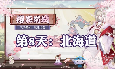 《陰陽(yáng)師》櫻花前線活動(dòng)劇情對(duì)話整理及選擇攻略大全