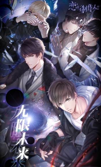 《戀與制作人》無限未來版本內(nèi)容介紹