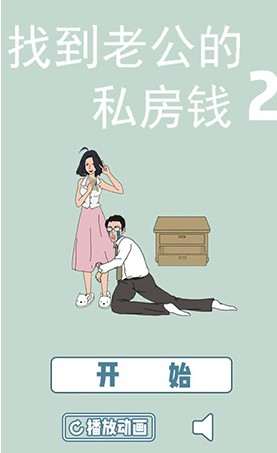 《找到老公的私房錢2》通關(guān)攻略大全
