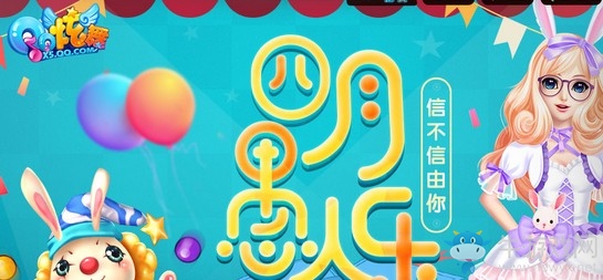 《QQ炫舞》2019愚人節(jié)活動(dòng)大全