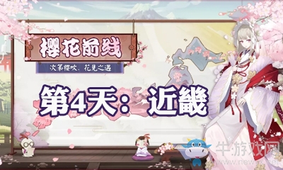 《陰陽師》櫻花前線活動劇情對話整理及選擇攻略大全