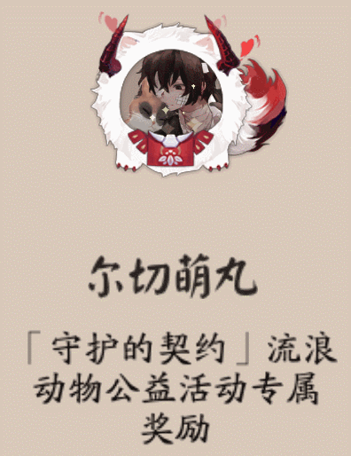 《陰陽師》守護的契約·流浪動物公益活動介紹