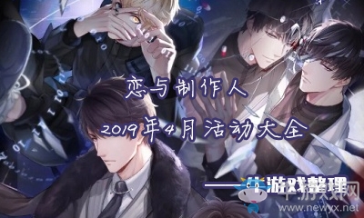 《戀與制作人》2019年4月活動(dòng)大全