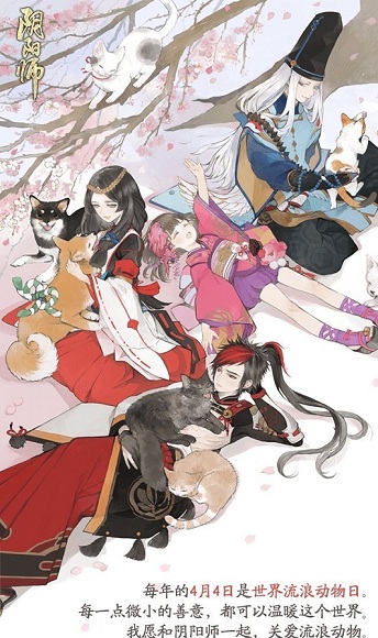 《陰陽師》守護的契約·流浪動物公益活動介紹