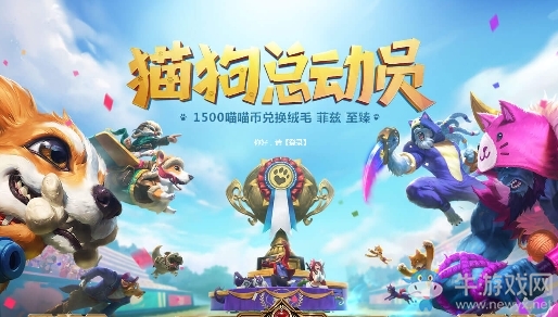 《LOL》貓狗總動員活動
