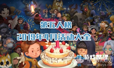 《第五人格》2019年4月活動大全