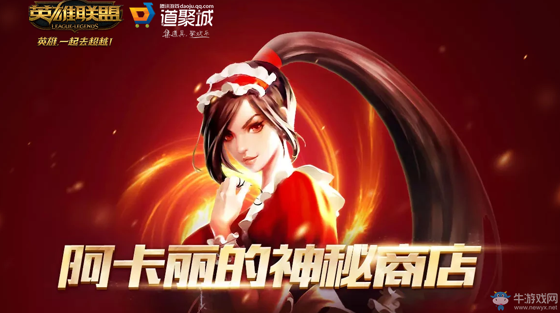 2019《LOL》4月阿卡麗的黑金商店 專屬折扣等你來