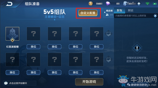 《王者榮耀》自定義房間玩法介紹