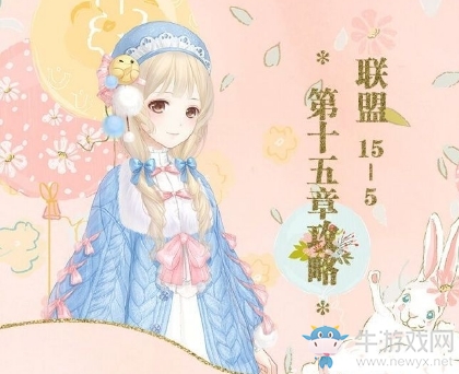 《奇跡暖暖》聯(lián)盟委托15-5高分攻略
