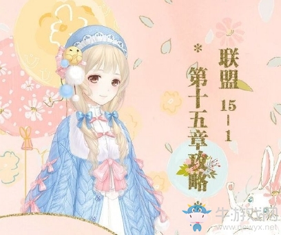 《奇跡暖暖》聯(lián)盟委托第十五章高分攻略大全
