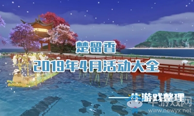 《楚留香》手游2019年4月活動大全