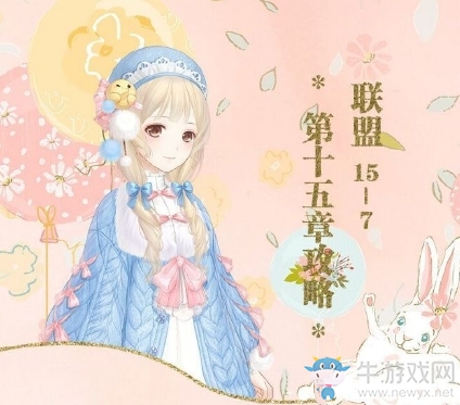 《奇跡暖暖》聯(lián)盟委托15-7高分攻略