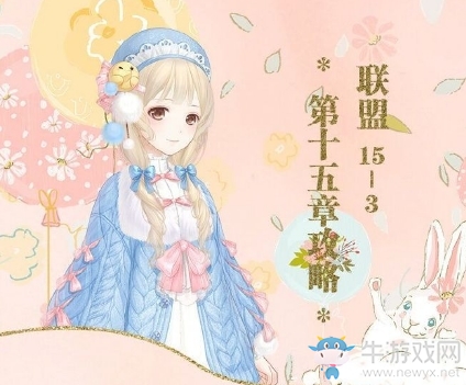 《奇跡暖暖》聯(lián)盟委托第十五章高分攻略大全