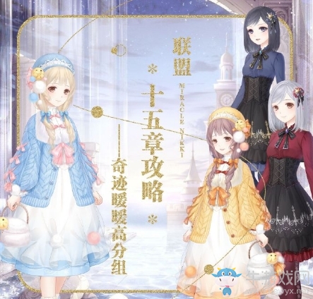《奇跡暖暖》聯(lián)盟委托第十五章高分攻略大全