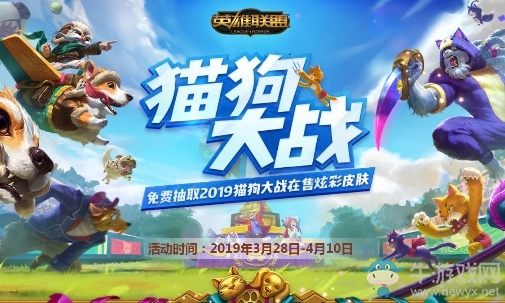 《LOL》貓狗大戰活動