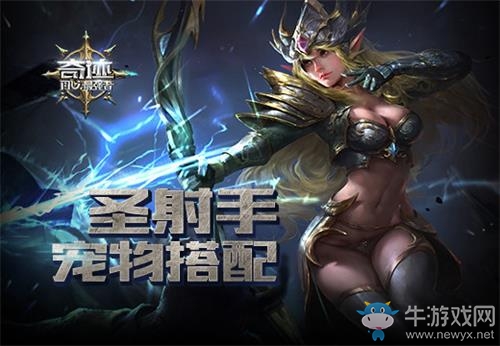 《奇跡：最強者》圣射手寵物搭配