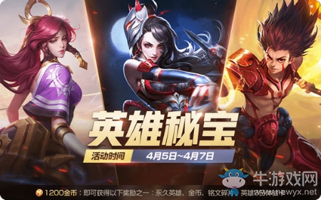 《王者榮耀》4月英雄秘寶限時(shí)活動(dòng)