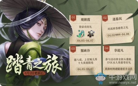 《王者榮耀》4月2日更新內(nèi)容 踏青之旅活動周開啟