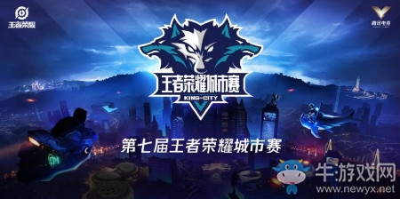 《王者榮耀》第七屆王者榮耀城市賽介紹