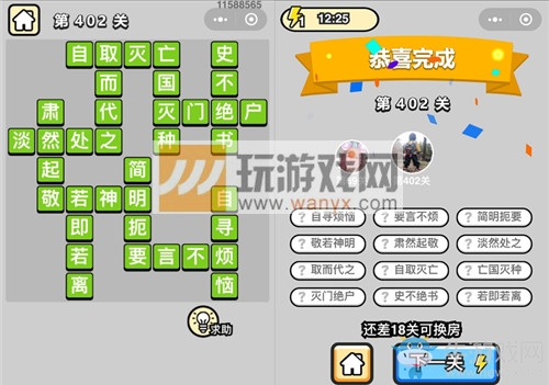 《成語(yǔ)升官記》答案大全