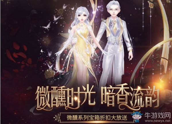 《QQ炫舞》微醺時(shí)光暗香流韻 系列寶箱折扣大放送