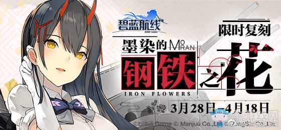 《碧藍航線》3月28日更新內(nèi)容 墨染復(fù)刻