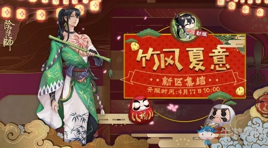 《陰陽師》全平臺新區(qū)[竹風(fēng)夏意]集結(jié)開啟