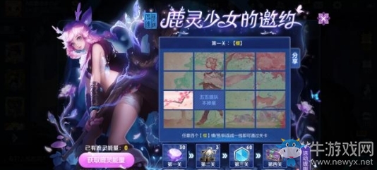 《王者榮耀》鹿靈少女的邀約活動(dòng)第一關(guān)攻略