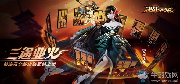 《決戰(zhàn)平安京》彼岸花皮膚三途業(yè)火圖鑒特效一覽
