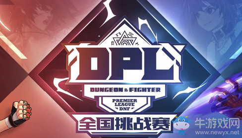 《DNF》DPL全國挑戰賽活動 參賽領黑鉆