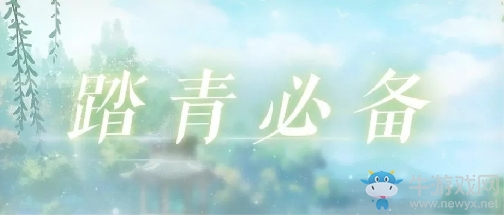 《戀與制作人》官微踏青必備活動福利兌換碼