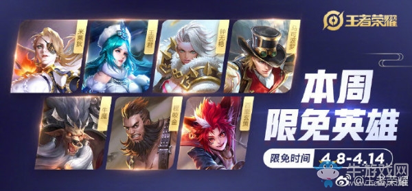 《王者榮耀》手游4.8周免英雄介紹