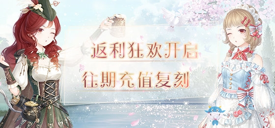 《奇跡暖暖》往期充值限時復(fù)刻活動介紹