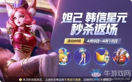 《王者榮耀》妲己&韓信星元單品秒殺返場活動