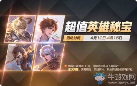 《王者榮耀》4月超值英雄秘寶限時上架活動