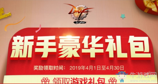 《DNF》2019年4月新手禮包活動