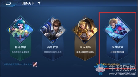 《王者榮耀》實戰(zhàn)模擬新玩法中一共會有多少種電腦強度供大家選擇